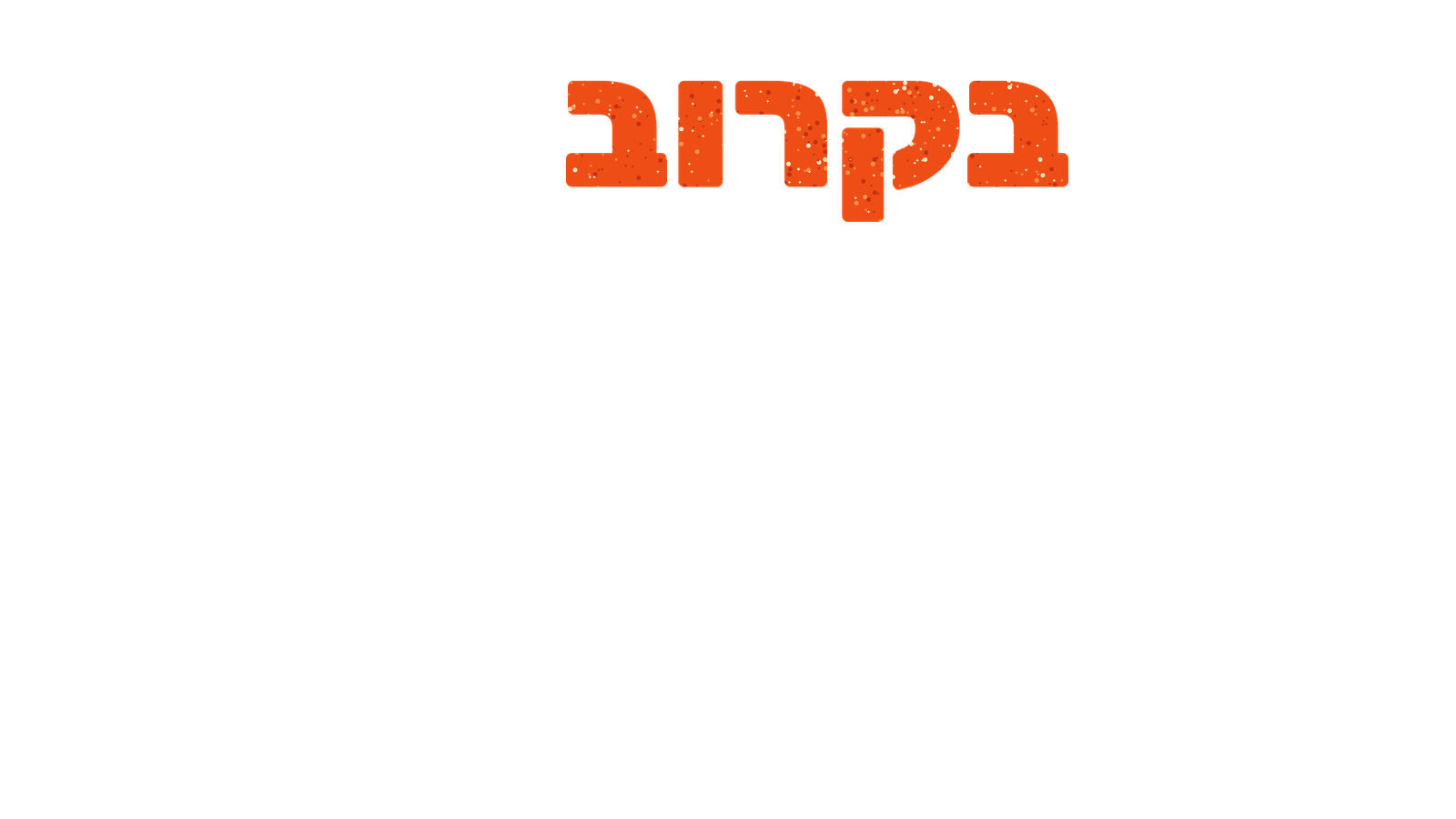 בקרוב